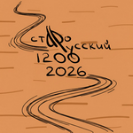 Старорусский 2026